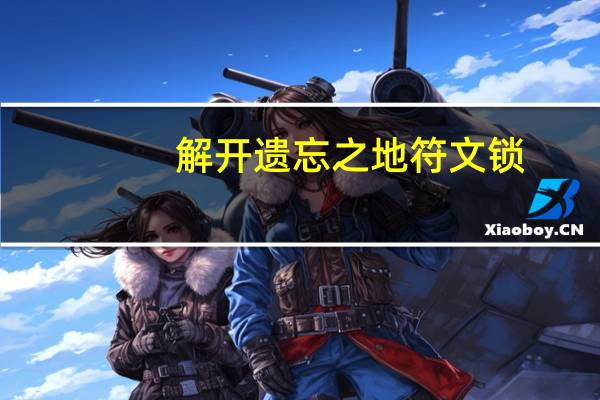 解开遗忘之地符文锁（符文锁）