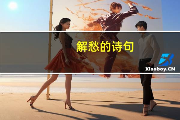 解愁的诗句
