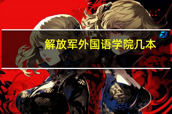 解放军外国语学院几本