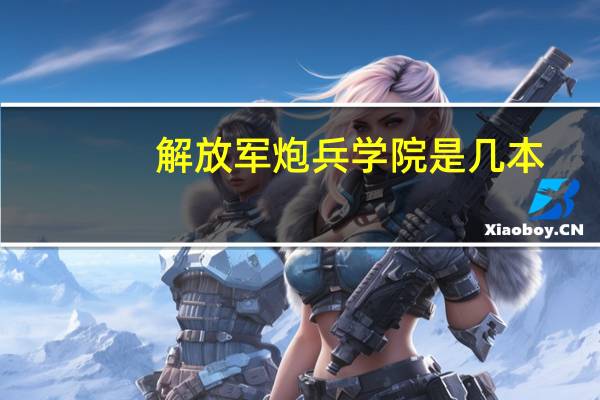 解放军炮兵学院是几本