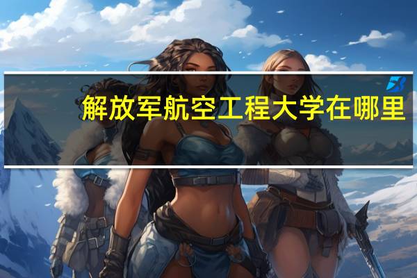 解放军航空工程大学在哪里