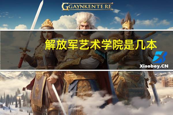 解放军艺术学院是几本