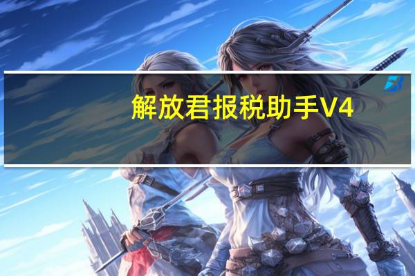 解放君报税助手 V4.3 官方版（解放君报税助手 V4.3 官方版功能简介）