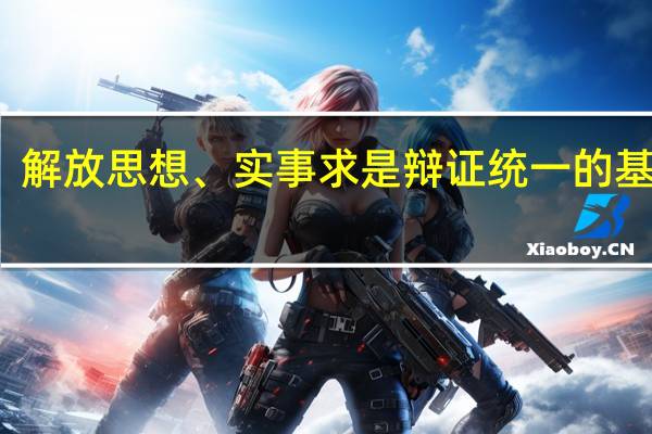 解放思想、实事求是辩证统一的基础是( )