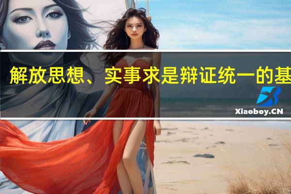 解放思想、实事求是辩证统一的基础是( )
