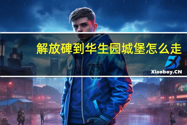 解放碑到华生园城堡怎么走