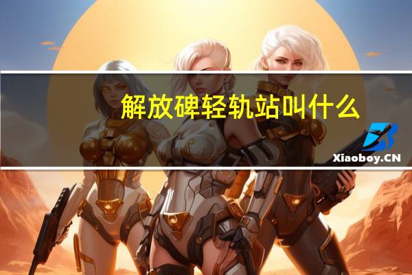 解放碑轻轨站叫什么