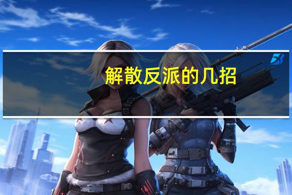 解散反派的几招