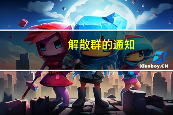 解散群的通知（解散群）
