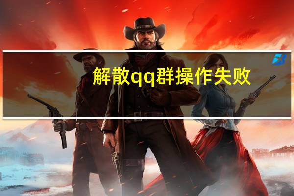 解散qq群操作失败（解散qq群失败）