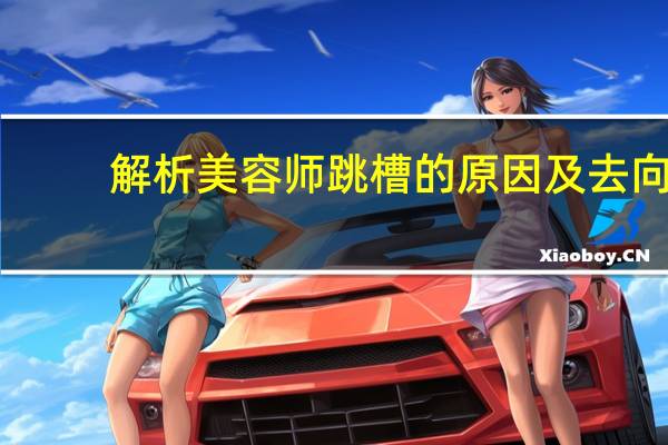 解析美容师跳槽的原因及去向
