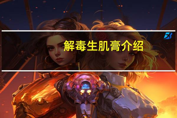 解毒生肌膏介绍