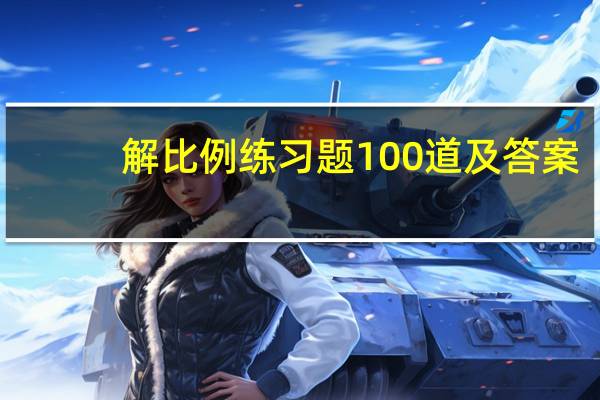 解比例练习题100道及答案（解比例）