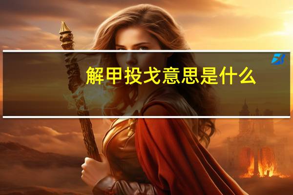 解甲投戈意思是什么