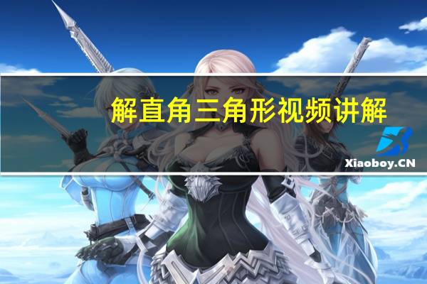 解直角三角形视频讲解(解直角三角形练习题)