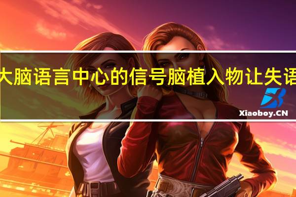 解码来自大脑语言中心的信号 脑植入物让失语者“说”出所想