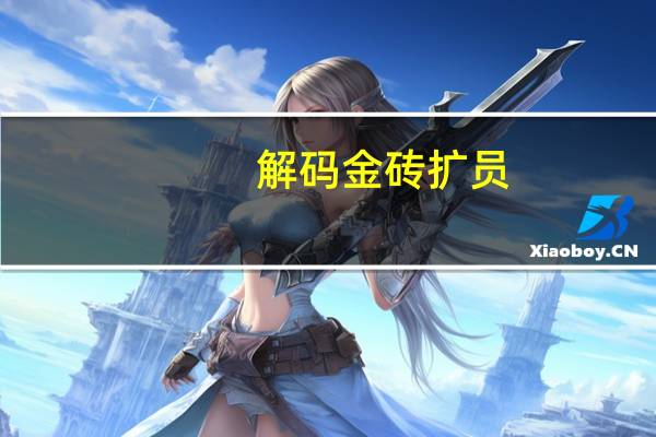 解码金砖扩员