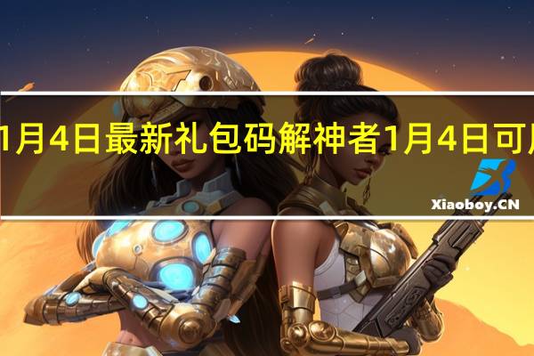 解神者1月4日最新礼包码 解神者1月4日可用礼包码一览