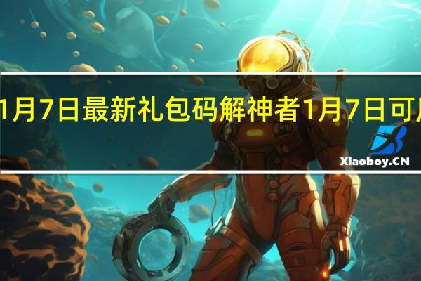 解神者1月7日最新礼包码 解神者1月7日可用礼包码一览