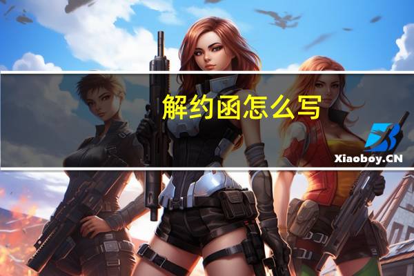 解约函怎么写?（解约函怎么写）