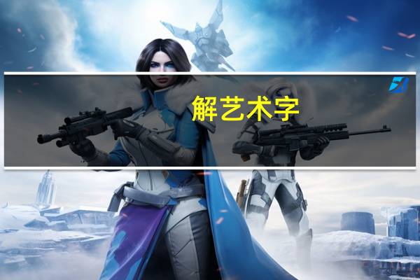 解艺术字(解艺)