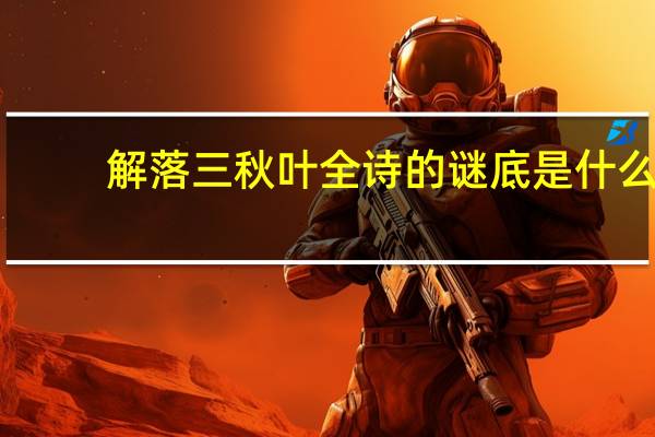 解落三秋叶全诗的谜底是什么