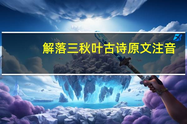 解落三秋叶古诗原文注音