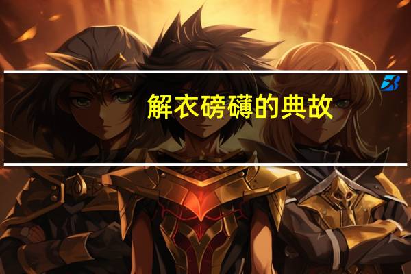 解衣磅礴的典故