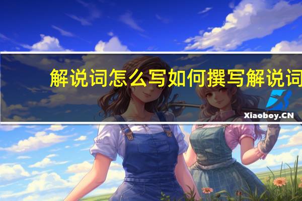 解说词怎么写 如何撰写解说词
