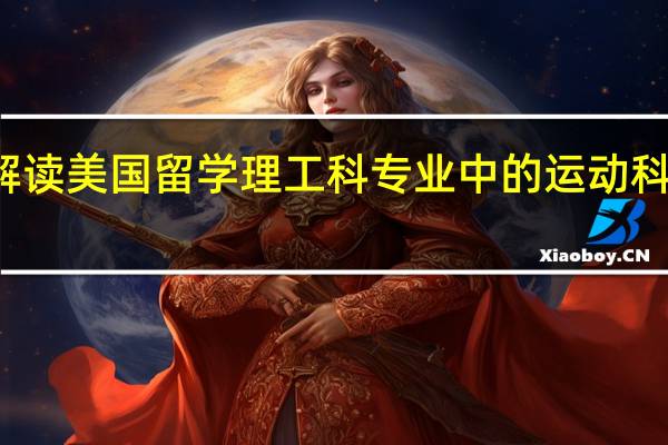 解读美国留学理工科专业中的运动科学方向