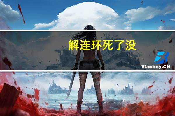 解连环死了没（解连环-词牌名简介）