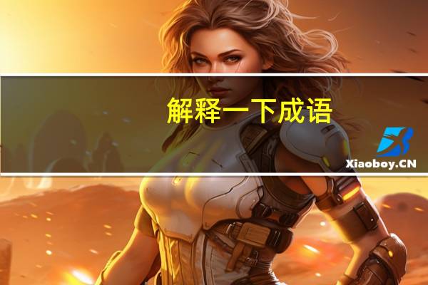 解释一下成语:①危言正色②犯而不校③一傅众咻④春意阑珊⑤楚楚动人