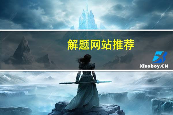 解题网站推荐（解题网）