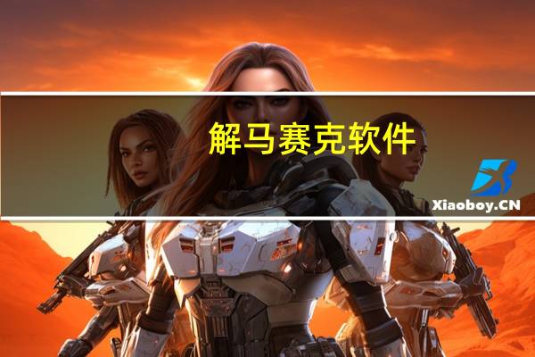 解马赛克软件(GMASK) V1.70 绿色汉化版(解马赛克软件(GMASK) V1.70 绿色汉化版功能简介)