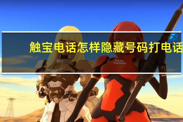触宝电话怎样隐藏号码打电话（触宝电话）