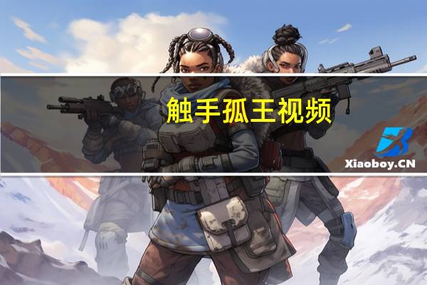 触手孤王视频（触手孤王）