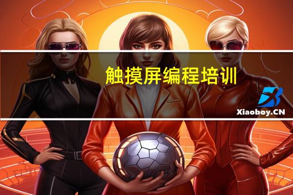 触摸屏编程培训（触摸屏编程）