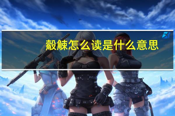 觳觫怎么读是什么意思（觳觫）