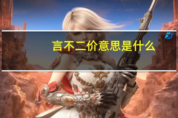 言不二价意思是什么
