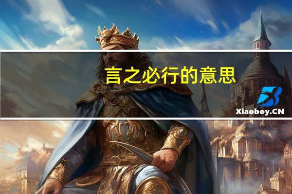 言之必行的意思