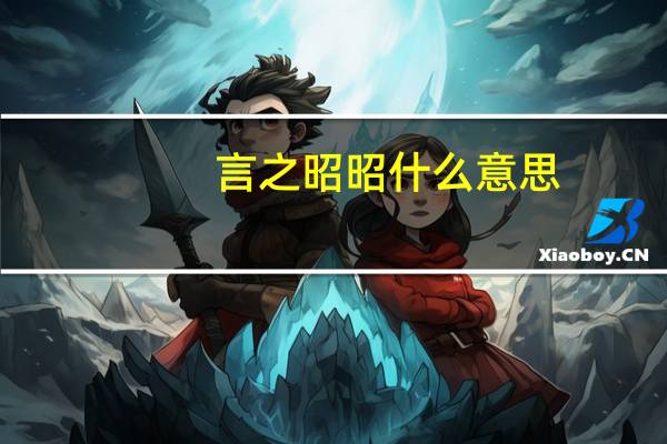 言之昭昭什么意思