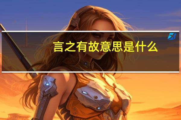 言之有故意思是什么