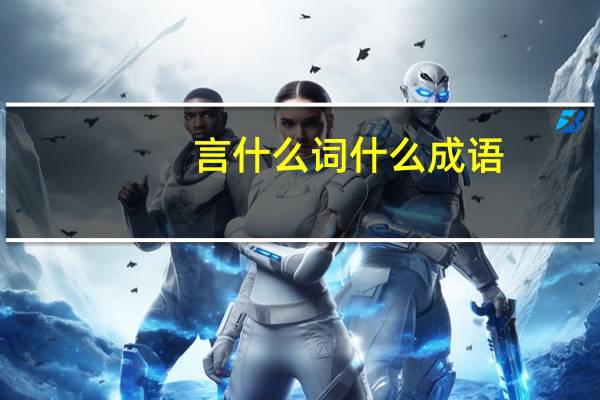 言什么词什么成语（言什么什么什么成语）