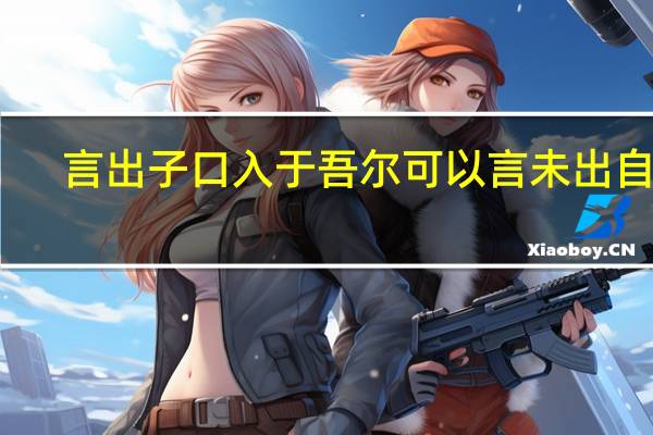 言出子口入于吾尔可以言未出自哪