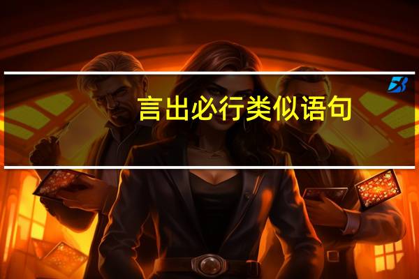 言出必行类似语句