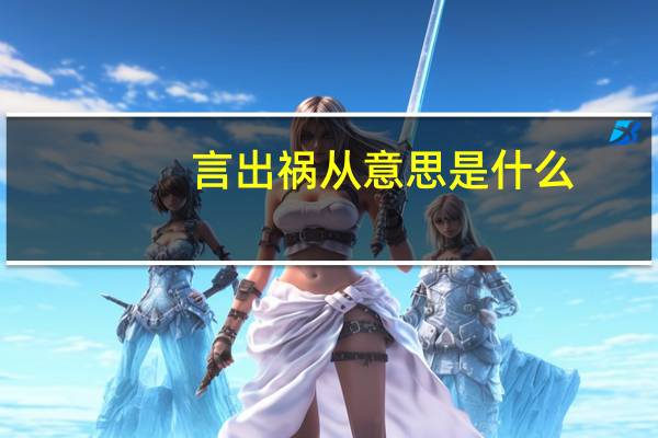 言出祸从意思是什么