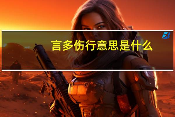 言多伤行意思是什么