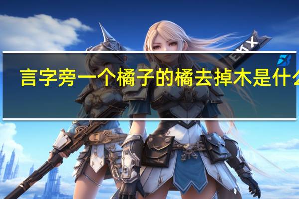 言字旁一个橘子的橘去掉木是什么字