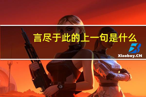 言尽于此的上一句是什么