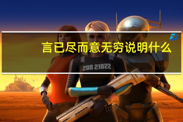 言已尽而意无穷说明什么